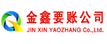 霸州金鑫收债公司